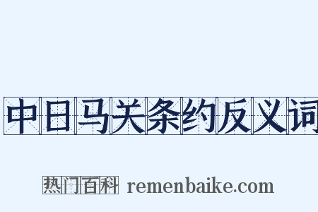 中日马关条约反义词是什么意思的图片